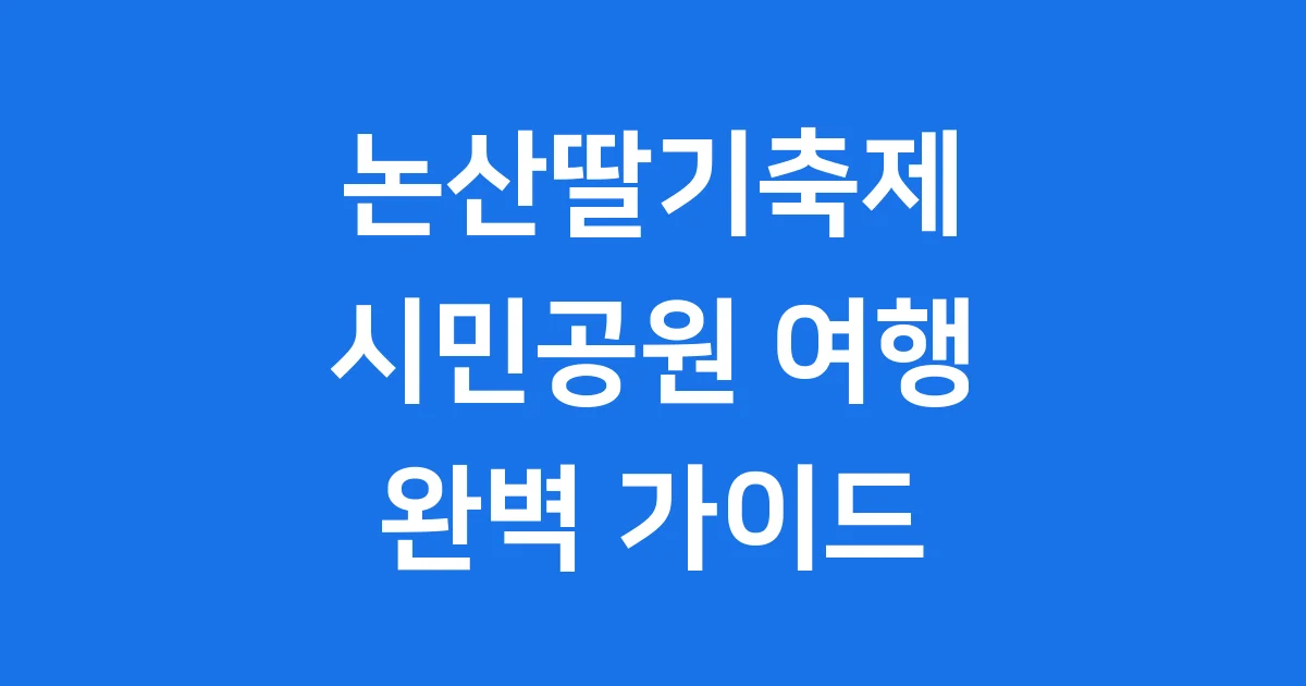 논산딸기축제 시민공원 여행정보