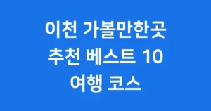 이천 가볼만한곳