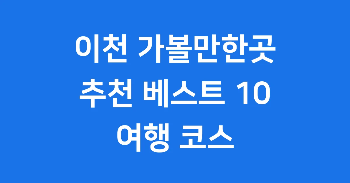 이천 가볼만한곳