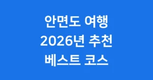 안면도 가볼만한곳