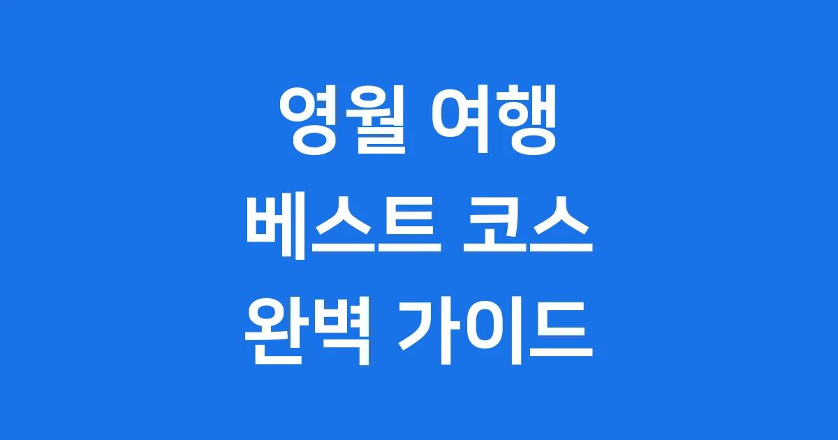 영월 가볼만한곳