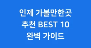 인제 가볼만한곳