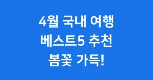 4월 국내 여행지 베스트5 봄꽃 가득 추천 4월 국내 여행지 베스트5