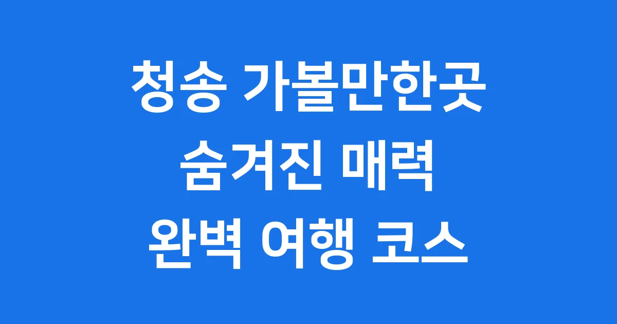 청송 가볼만한곳