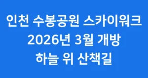 인천 수봉공원 스카이워크 2026년 개방 정보 인천 수봉공원 스카이워크