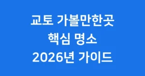 교토 가볼만한곳