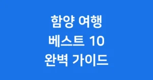 함양 가볼만한곳
