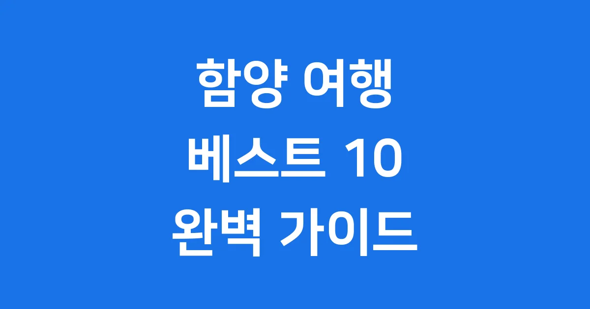 함양 가볼만한곳 추천 베스트 10