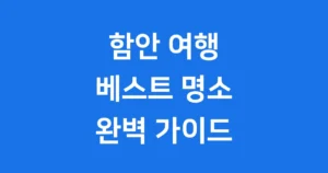 함안 가볼만한곳 추천 베스트 10 여행지 함안 가볼만한곳