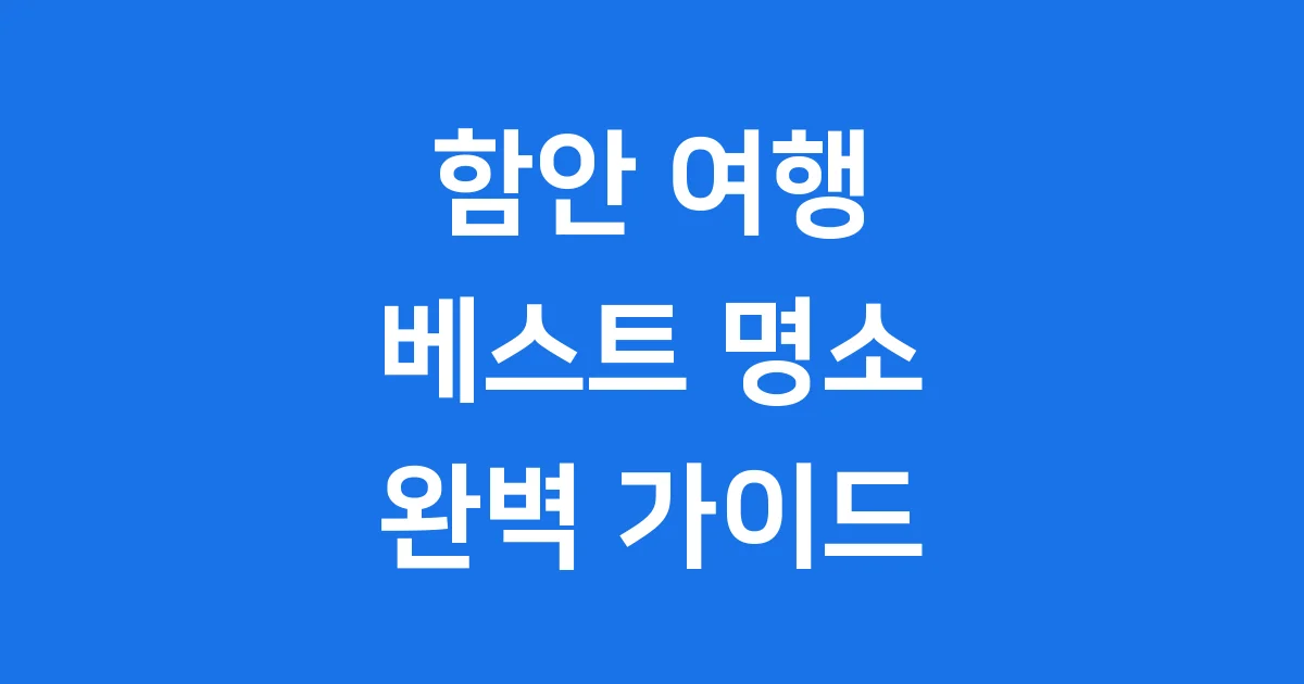 함안 가볼만한곳