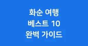 화순 가볼만한곳