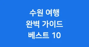 수원 가볼만한곳