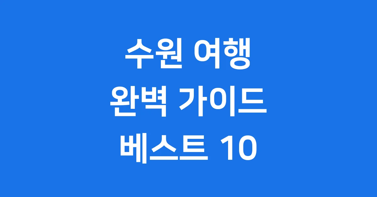 수원 가볼만한곳