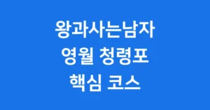 왕과사는남자 촬영지 영월 청령포