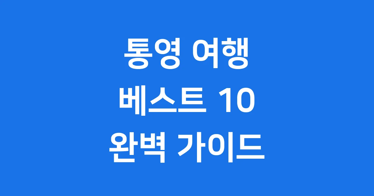 통영 가볼만한곳