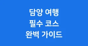 담양 가볼만한곳