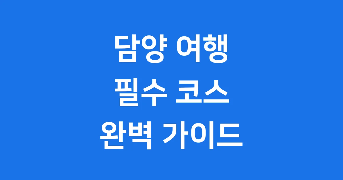 담양 가볼만한곳