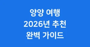 양양 가볼만한곳