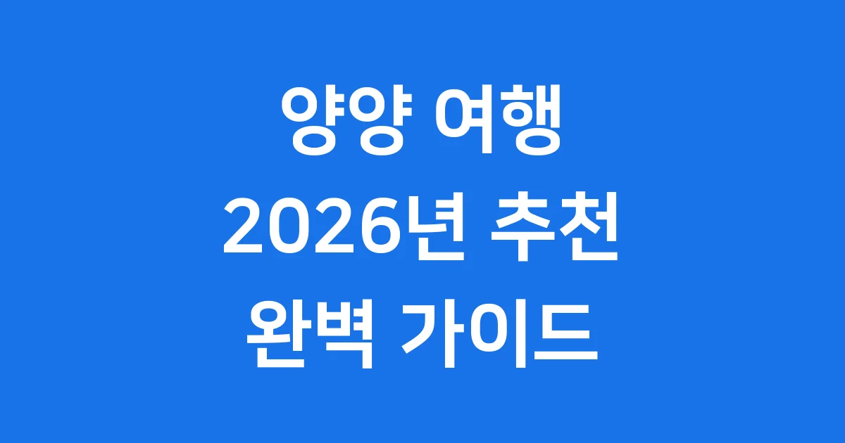 양양 가볼만한곳 2026년 추천 베스트