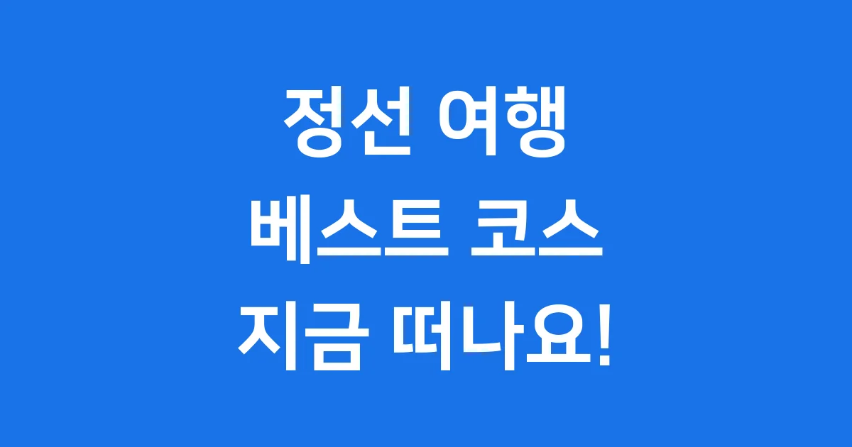 정선 가볼만한곳 추천 베스트 10