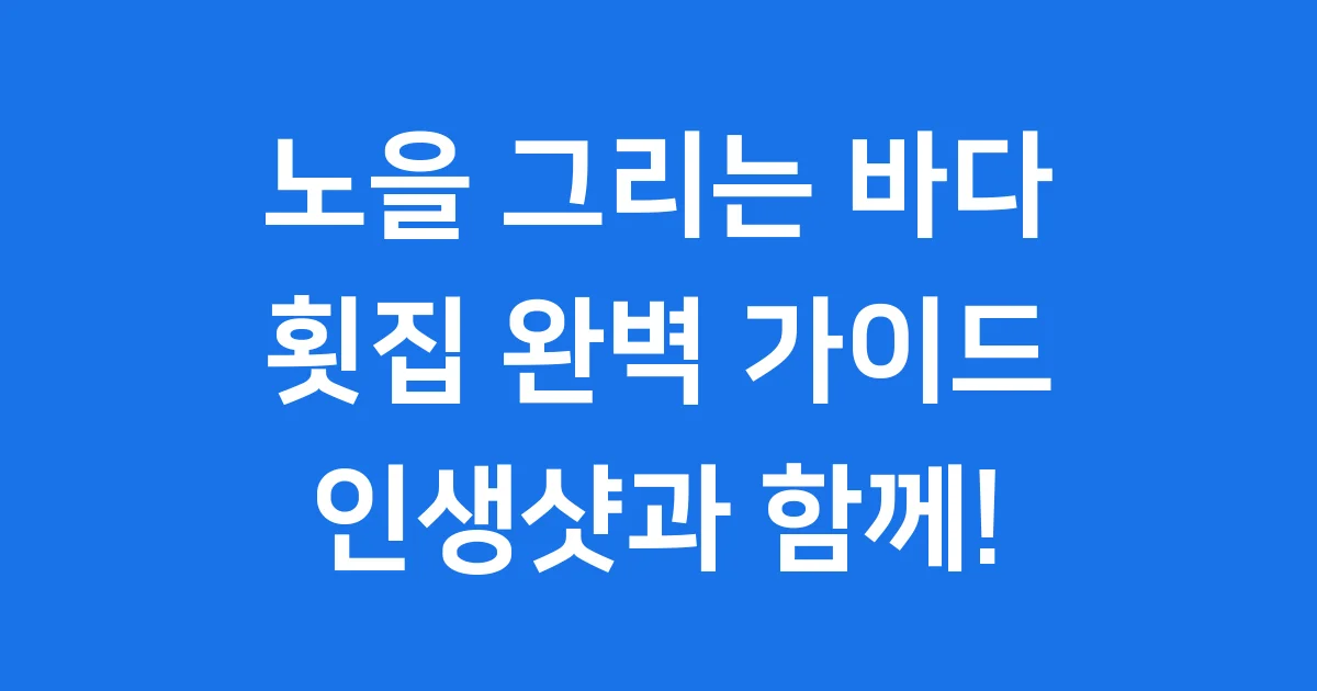 노을 그리는 바다 횟집