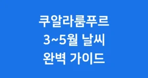 쿠알라룸푸르 3~5월 날씨