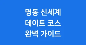 명동 신세계백화점 데이트 코스