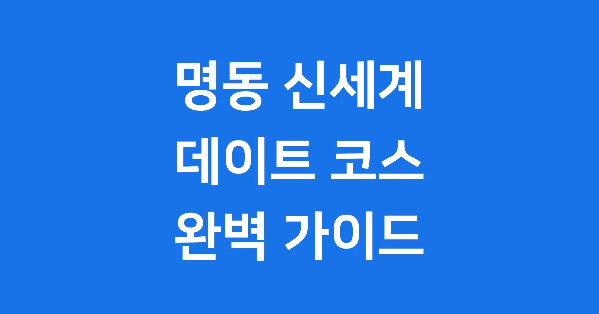 명동 신세계백화점 데이트 코스
