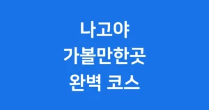나고야 가볼만한곳