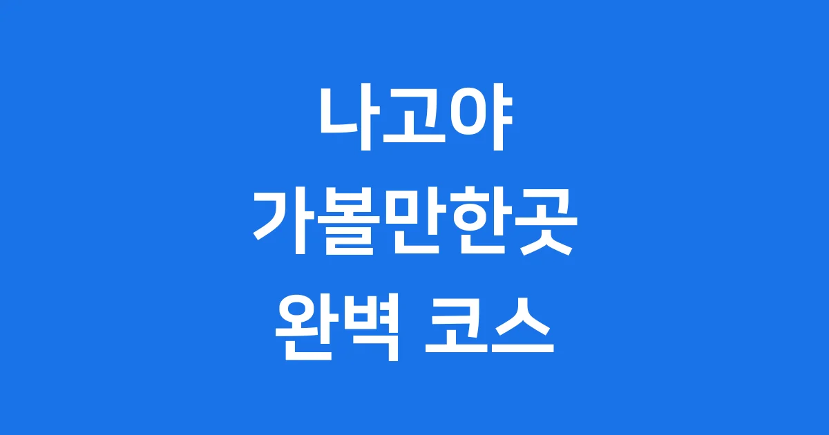 나고야 가볼만한곳 코스 추천 베스트 10