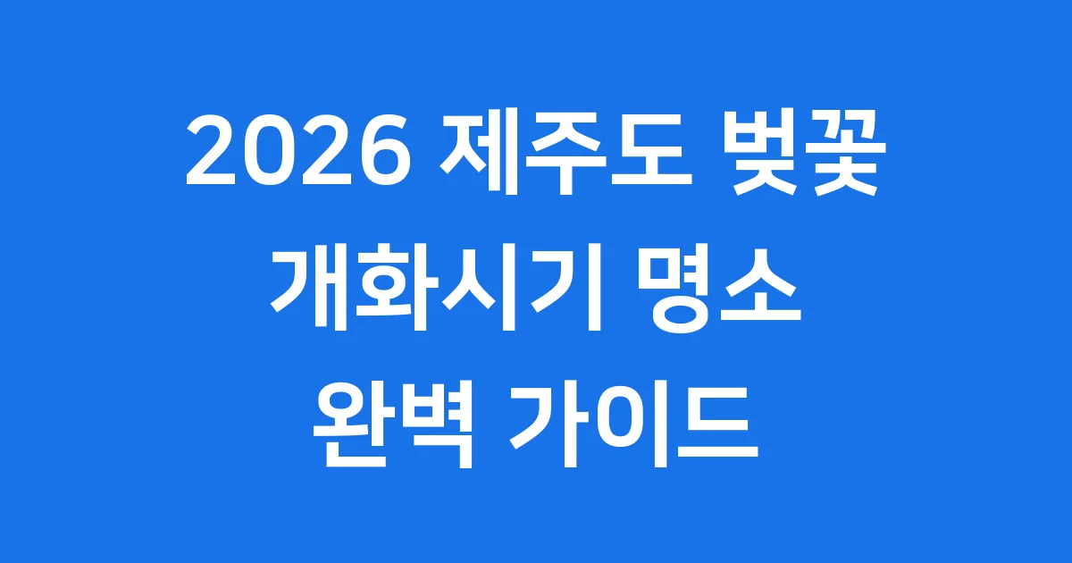 제주도 벚꽃 4월 개화시기 만개시기 추천명소