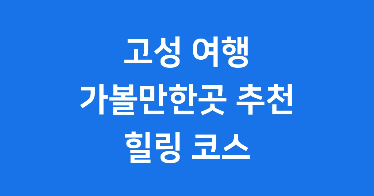 고성 가볼만한곳