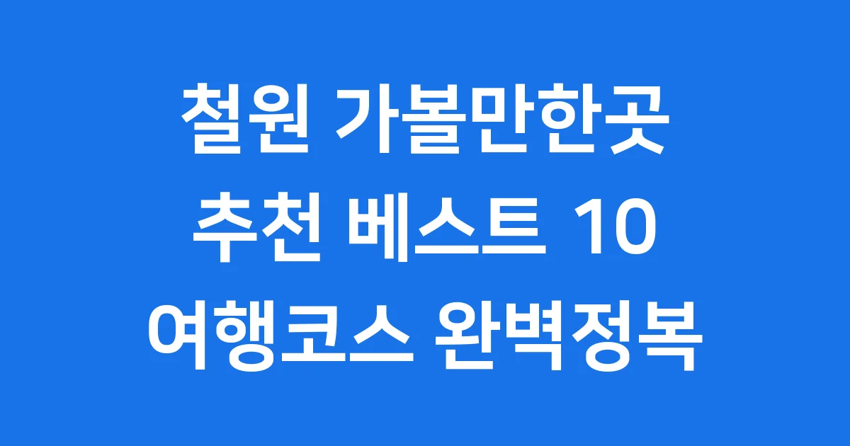 철원 가볼만한곳