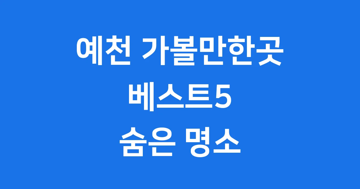 예천 가볼만한곳 베스트 5