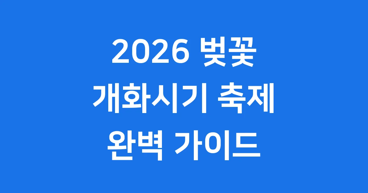 2026 벚꽃개화시기
