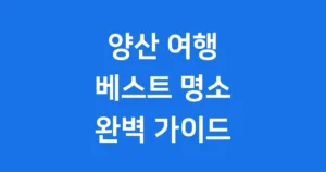 양산 가볼만한곳