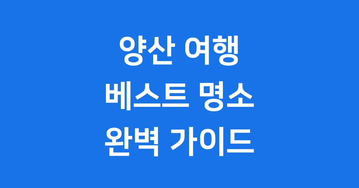 양산 가볼만한곳 추천 베스트 10 여행 코스