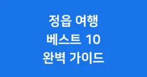 정읍 가볼만한곳 추천 베스트 10 여행 코스 정읍 가볼만한곳
