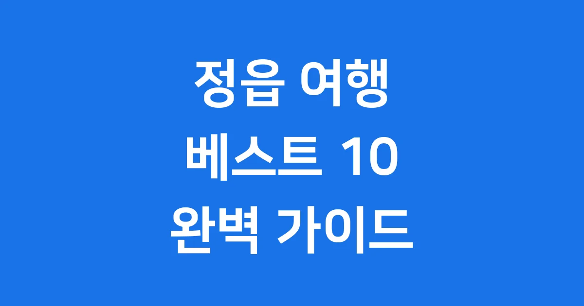 정읍 가볼만한곳 추천 베스트 10