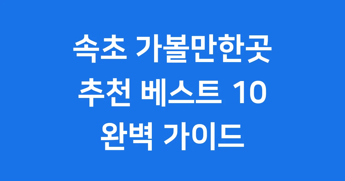 속초 가볼만한곳