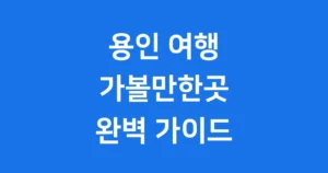 용인 가볼만한곳 추천 베스트 여행 코스 용인 가볼만한곳