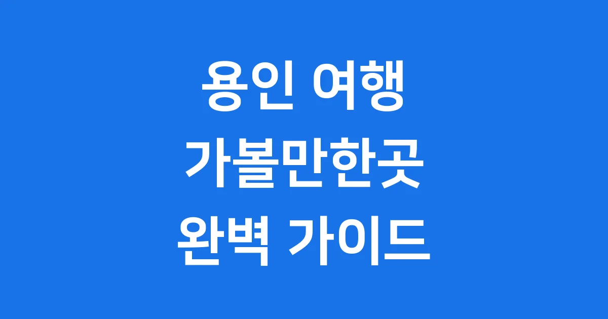 용인 가볼만한곳