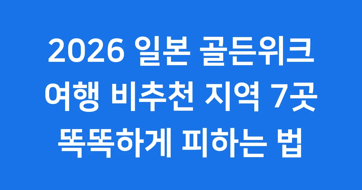 2026 일본골든위크 비추천 지역