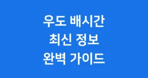 우도 배시간 요금 성산 종달항 최신 정보 우도 배시간