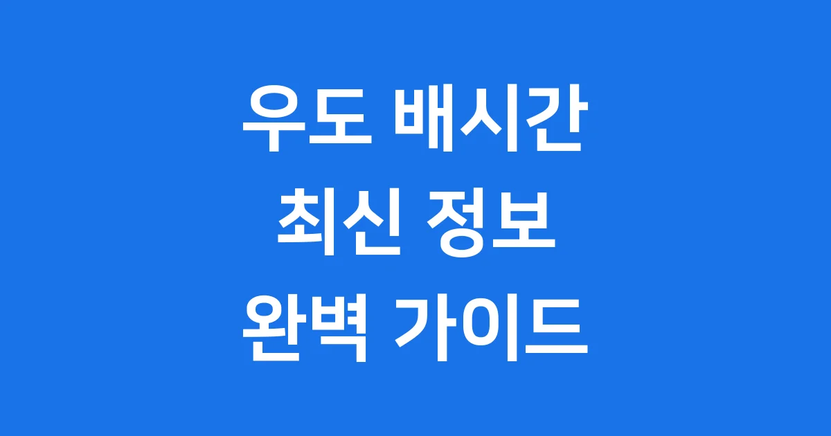 우도 배시간