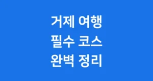 거제 가볼만한곳