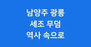세조 무덤