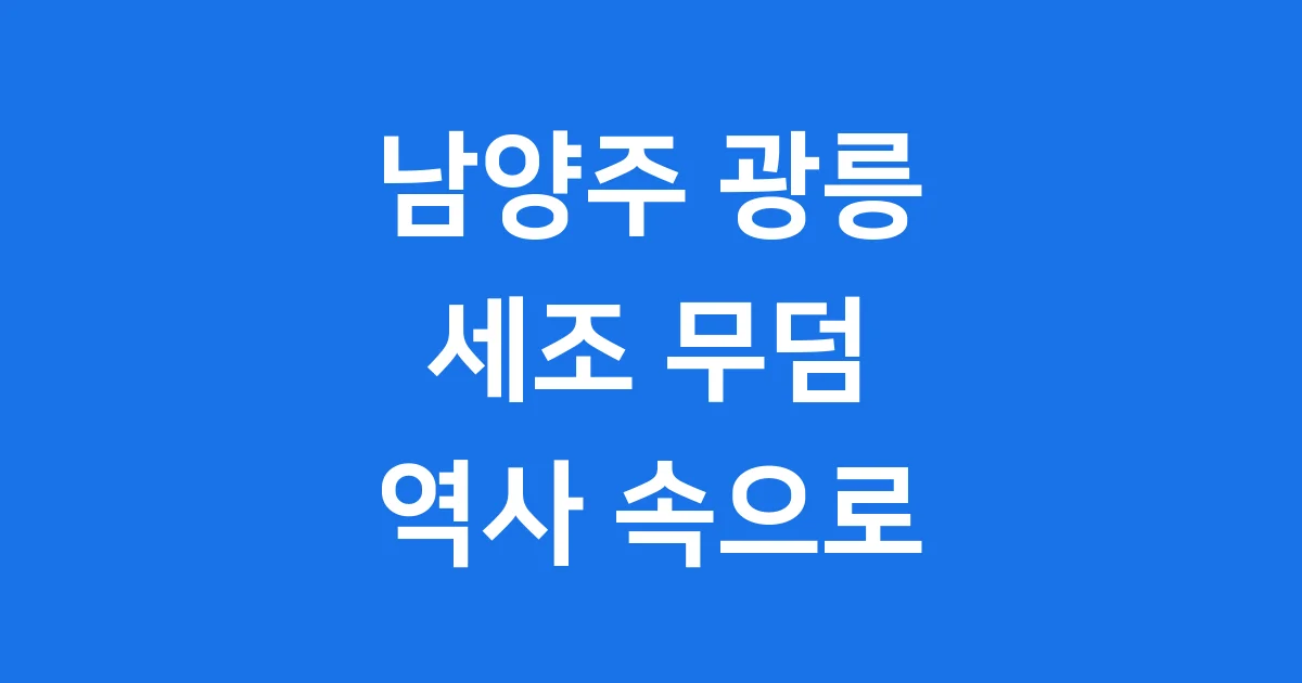 세조 무덤