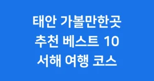 태안 가볼만한곳