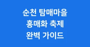 순천 탐매마을